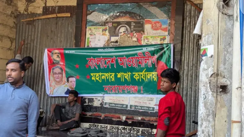 নারায়ণগঞ্জে জেলা আওয়ামী লীগের কার্যালয়ে ফের দলীয় ব্যানার